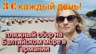 Травемюнде. Балтийское море в Германии.