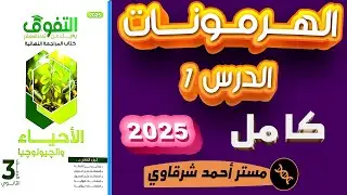 حل كتاب التفوق احياء 3ث 2025 مراجعه نهائيه الهرمونات حتى نهاية الغدة النخامية الدرس الاول كامل