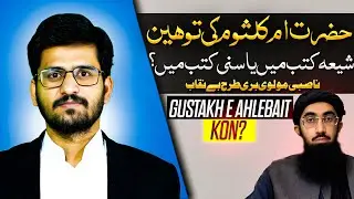 Hazrat UMM-E-Kulsoom Ki Toheen Shia Books Mian Ya Ahlsunnat Books Main? Reply To Nasbi MOLVI