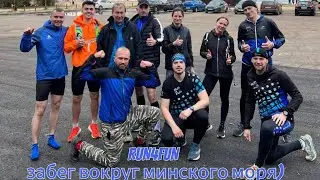 Забег RUN4FUN вокруг минского моря. в 2023