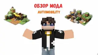 МОД НА ТРАНСПОРТ МАЙНКРАФТ &mdash; Automobility ✅ │ ОБЗОР 😉