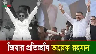 তারেক রহমানের কর্মে শহিদ জিয়ার প্রতিচ্ছবি | Tarique Rahman | Sobar Aghe