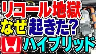 【地獄】ホンダのハイブリッドでリコールが多発した理由は？