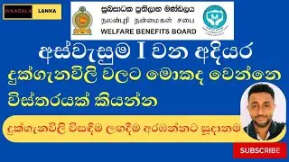 අස්වැසුම I අදියරේ දුක්ගැනවිලි අයදුම්පත් වලට මොකද වෙන්නෙ|aswesum-2025
