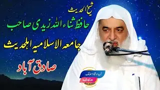 Shaykh-ul-Hadeeth Hafiz Sanaullah Zaidi Sahib Center of Islamic University Ahle Hadith Sadiqabad