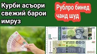 Курби асъор имруз 9 апрел Доллар USD Евро EUR Рубль RUB Сомони TJS