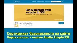 Установка сертификата безопасности на сайте через хостинг + плагин Really Simple SSL
