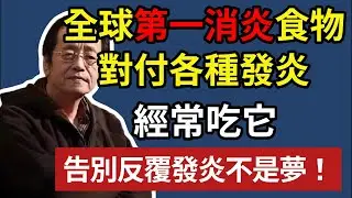 全球第一消炎食物，對付各種發炎，經常吃它，告別反覆發炎不是夢！#倪海廈#倪師 #中醫養生#發炎