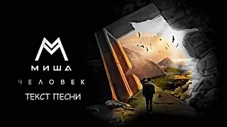 Миша Марвин - Человек (Текст, Lyrics)