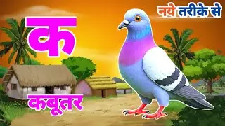 क से कबूतर ॥ अ आ इ ई , Hindi Varnamala Geet for Kids | Learn ABC in Hindi
