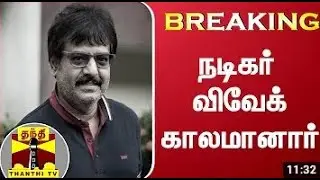 BREAKING  நடகர வவக கலமனர  Vivek  Actor Vivek News Today