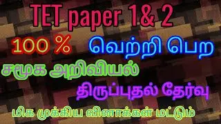 TET socialRevision importantquestion #tet #tetlatest #tetsocial @kalviilavasam369 #socialimportant