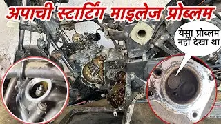 Apache bike compressor mileage starting problem and solution, Apache bike morning starting problem,