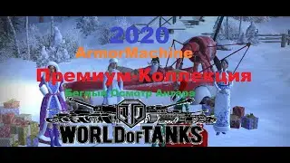 Мой Ангар 2020 Премиум-Коллекция