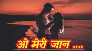 ।।ओ मेरी जान .... तेरे नाम से ही अब मेरी पहचान है।। New Romantic Song 😍 💗