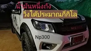 นาวาร่า Np300 น้ำมันเต็มถังวิ่งได้กี่โล?