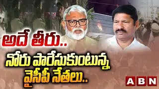 అదే తీరు.. నోరు పారేసుకుంటున్న వైసీపీ నేతలు.. | YCP Leaders Unparliamentary Language | ABN Telugu