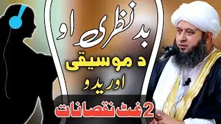 بدنظری او د موسیقی اوریدو دوا غٹ نقصانات | شیخ الحدیث حضرت مولانا شیخ اعزازالحق شمس صاحب مدظلہ