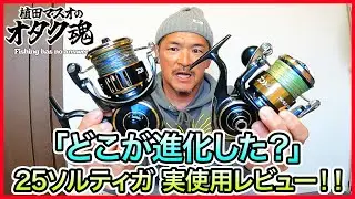 25ソルティガ 実使用レビュー！ vol.956