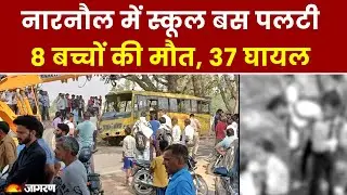 Haryana Bus Accident: नारनौल में स्कूल बस पलटी, 8 बच्चों की मौत और 37 घायल। Breaking News
