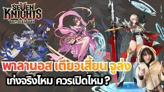 Seven Knights Re:BIRTH - Palanos, Diao Chan, Zhao Yun: Which one is strong? Should I pull for the...