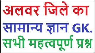 अलवर जिले का सामान्य ज्ञान | General knowledge of Alwar district