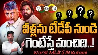 Worst MLAs in Kutami: వీళ్లను టీడీపీ నుండి గెంటేస్తే మంచిది..! | Gundusoodhi - PINN
