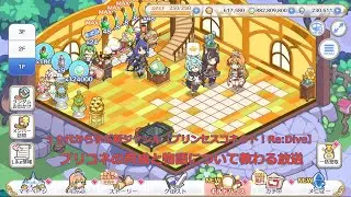 【プリンセスコネクト！Re:Dive】プリコネの育成と物語について教わる放送【ソシャゲ枠】