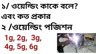 Welding typs and position details in bangla | What is welding | 1g,2g,3g,4g,5g and 6g welding