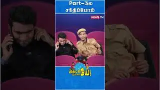 தங்கச்சியிடம் இருந்து வந்த கதறல்! | Seeman | NTK | Vikravandi Byelection Result