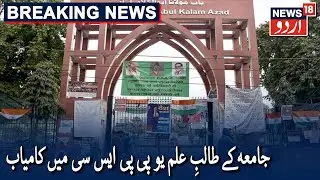 12 Students Of Jamia Islamia Clear UP PSC Exam |یوپی پی ایس سی امتحان میں جامعہ کے 12 امیدوار کامیاب