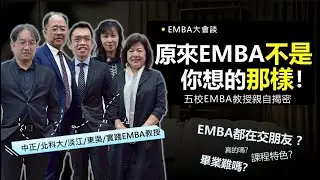 🔥原來 EMBA 這麼有料？五校教授直接告訴你：不是只有主管能讀、也不是你想的那樣！