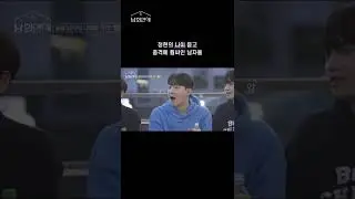 [남의연애] 정현의 나이 듣고 충격에 휩싸인 '남의 집'