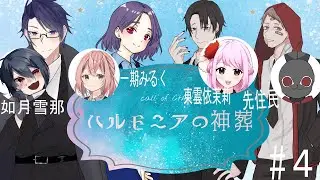 【クトゥルフ神話TRPG】ハルモニアの神葬#4