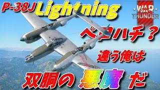 [War Thunder]ペロハチ?違う俺は双胴の悪魔だ! P-38J-15 Lightning ライトニング ゆっくり実況 空RB　パート114