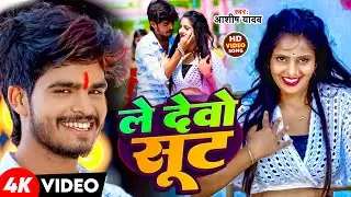 #Video | ले देवो सूट | #Aashish Yadav के मगही सॉन्ग | Le Devo Sut | New Maghi Song 2024