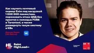 Как научить почтовый сервер Exim под нагрузкой 1 000 000 писем/мин. переживать отказ ЦОД / М. Уймин