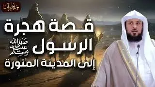 محمد العريفي  قصة هجرة الرسول صل الله عليه وسلم من مكة الى المدينة   السيرة النبوية