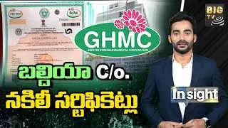 బల్దియా C/o. నకిలీ సర్టిఫికెట్లు | Insight | Debate On GHMC Fake Certificates Issue | BIG TV