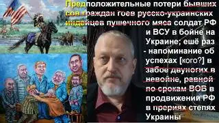 Приблизительный подсчёт задвухсоченных русско-украинских индейцев в бойне на Украине №234-1 #Халезов