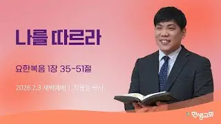 [새벽예배] 나를 따르라 (요한복음 1장 35~51절) #한샘교회