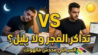 أخيراً.. الوقت المثالي للمذاكرة(مش اللي أنت فاكره!)
