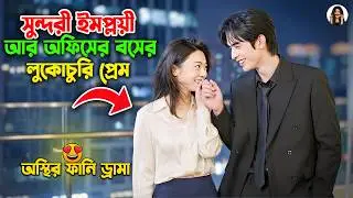 ১ম প্রেমে ব্যর্থ হয়ে অফিসের বসের সাথে প্রেম।। Shine On Me 2026 Explained In Bangla Pagli explainer ‍
