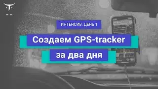 &laquo;Создаем GPS-tracker за два дня&raquo;. День 1 // Демо занятие курса &laquo;Android Developer  Basic&raquo;