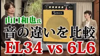 ギタリスト山口和也氏（タメシビキ）が小型真空管ギターアンプSHINOS & L ROCKETで真空管EL34と6L6の音の違いを比較する。