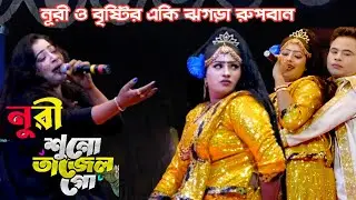 নূরী ও বৃষ্টি অভিনীত রুপবান যাত্রা পালা সম্পুর্ন পর্ব 🥰 দুই কন্ঠের রানী নূরী ও বৃষ্টি - ২০২৫
