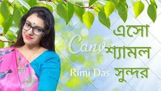 Eso shyamolo sundaro /Rabindrasangeet / Rimi Das