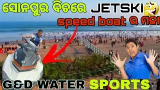 SPEED BOAT & JETSKI IN SUNAPUR BEACH||ODIA VLOG||WATER SPORTS||JET SKI VLOGS||18:01:22👍