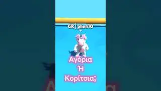 &Pi;&omicron;&iota;&omicron;&iota; &epsilon;ί&nu;&alpha;&iota; &kappa;&alpha;&lambda;ύ&tau;&epsilon;&rho;&omicron;&iota; &sigma;&tau;&omicron; stumble guys: &Alpha;&gamma;ό&rho;&iota;&alpha; ή &kappa;&omicron;&rho;ί&tau;&sigma;&iota;&alpha;? #stumbleguys #greece #greek