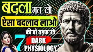 बदला मत लो ऐसा बदलाव लाओ कि वो तड़फ उठे 7 Dark physiology | Stoicism Physiology